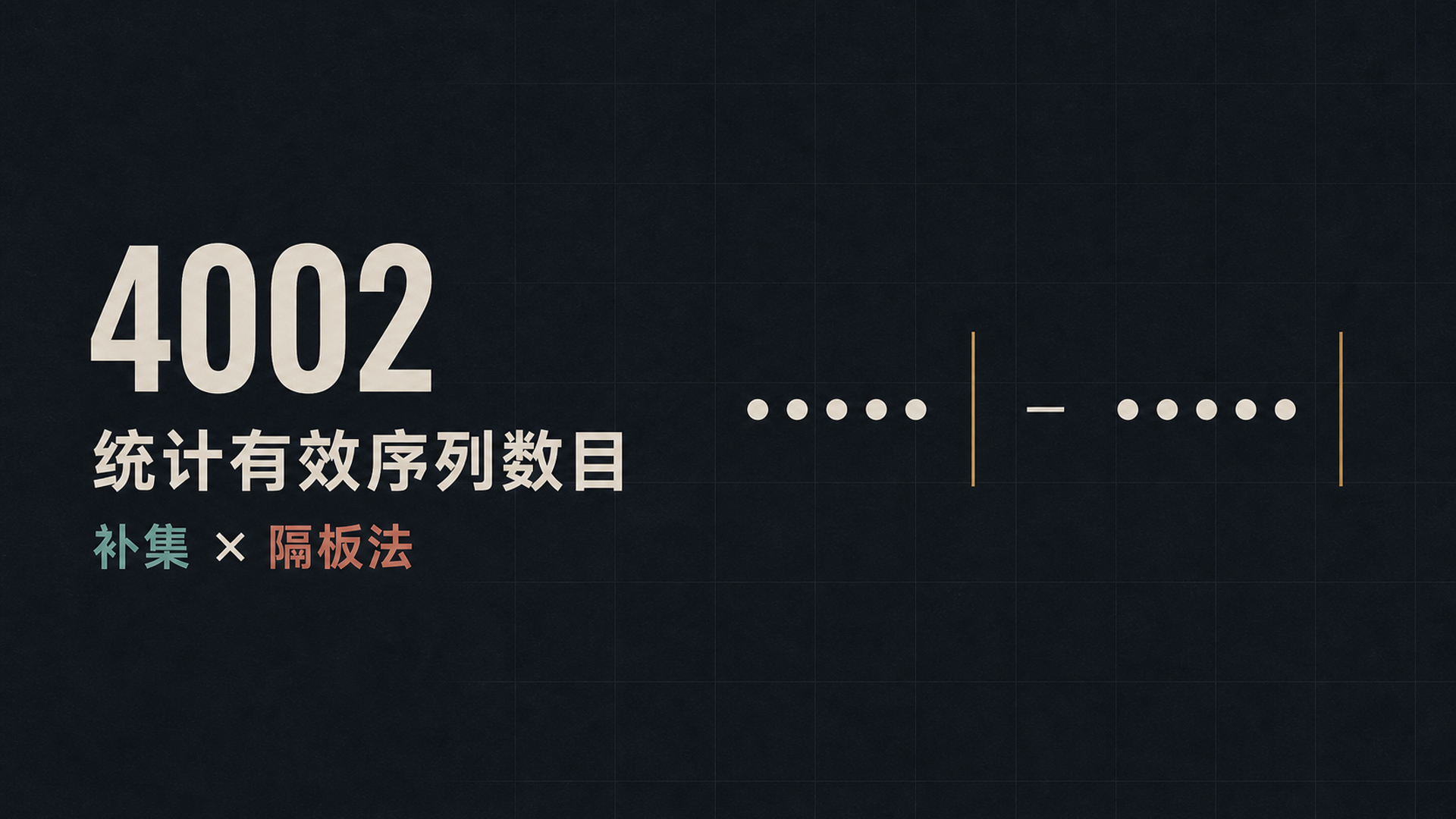 统计有效序列数目